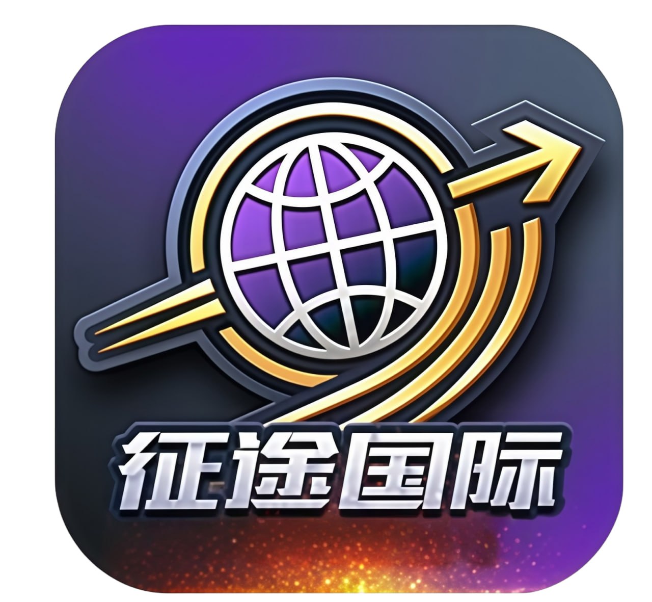 征途国际